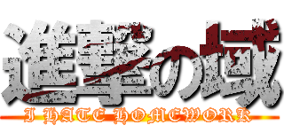 進撃の域 (I HATE HOMEWORK)