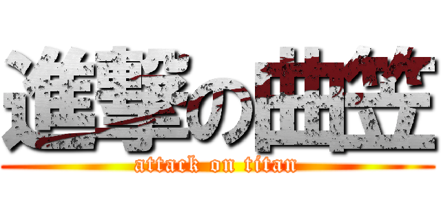 進撃の曲笠 (attack on titan)