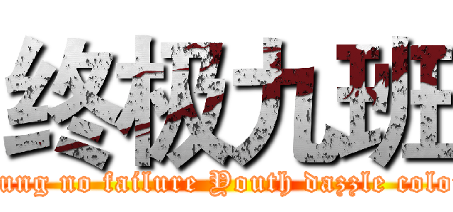 终极九班 (Young no failure Youth dazzle colour)