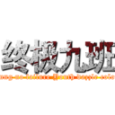 终极九班 (Young no failure Youth dazzle colour)