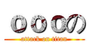 ｏｏｏの (attack on titan)