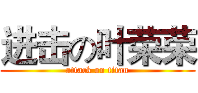 进击の叶荣荣 (attack on titan)