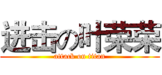 进击の叶荣荣 (attack on titan)