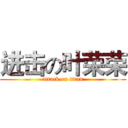 进击の叶荣荣 (attack on titan)