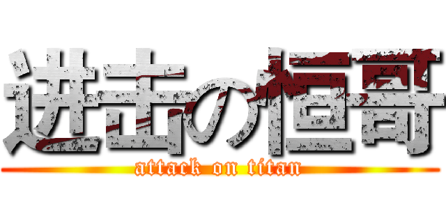 进击の恒哥 (attack on titan)