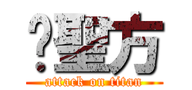 黃聖方 (attack on titan)