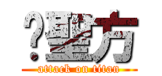 黃聖方 (attack on titan)