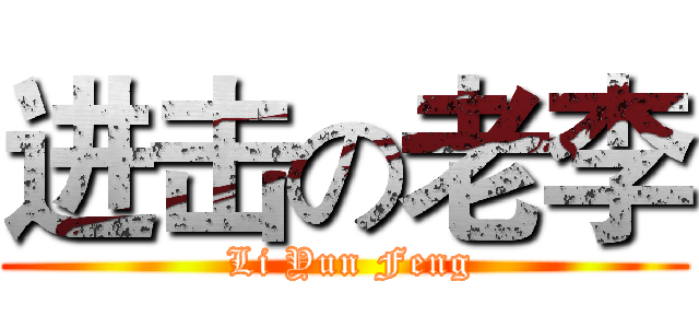 进击の老李 ( Li Yun Feng)