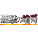 進擊の喻哥 (attack on titan)