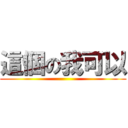 這個の我可以 ()