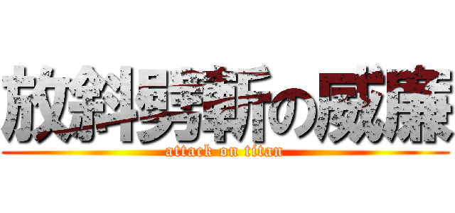 放斜劈斬の威廉 (attack on titan)