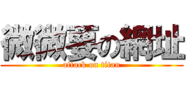 微微要の網址 (attack on titan)