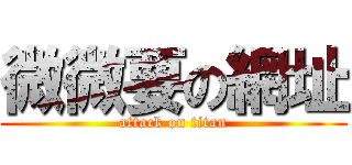 微微要の網址 (attack on titan)