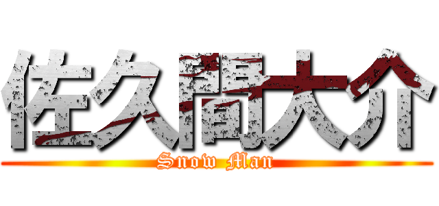 佐久間大介 (Snow Man)