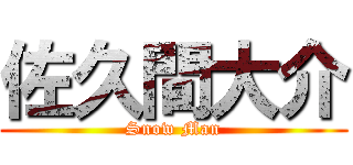 佐久間大介 (Snow Man)