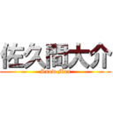 佐久間大介 (Snow Man)