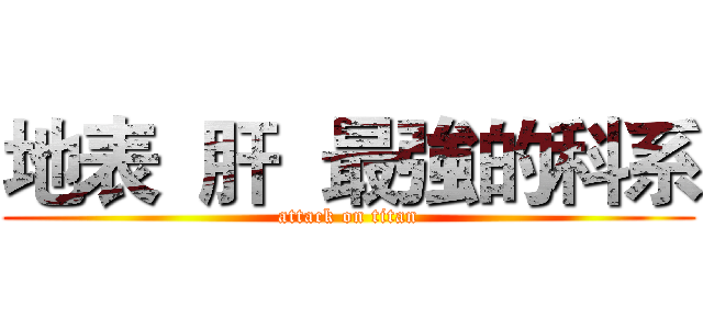地表  肝  最強的科系 (attack on titan)