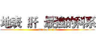 地表  肝  最強的科系 (attack on titan)