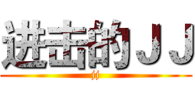 进击的ＪＪ (jj)