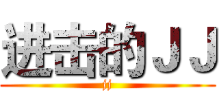 进击的ＪＪ (jj)