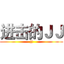 进击的ＪＪ (jj)