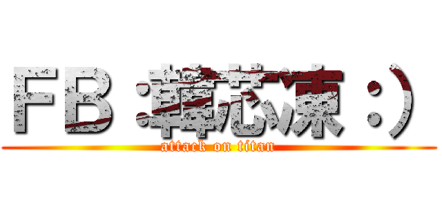 ＦＢ：韓芯凍：） (attack on titan)