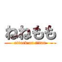 ねねもも (attack on titan)