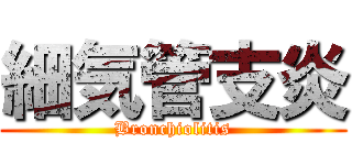 細気管支炎 (Bronchiolitis)