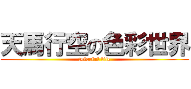 天馬行空の色彩世界 (colorful life)