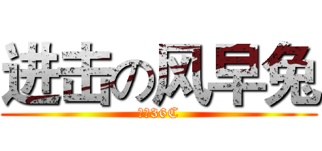 进击の风早兔 (迷の36C)