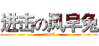 进击の风早兔 (迷の36C)
