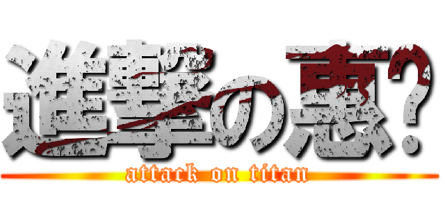 進撃の惠棻 (attack on titan)