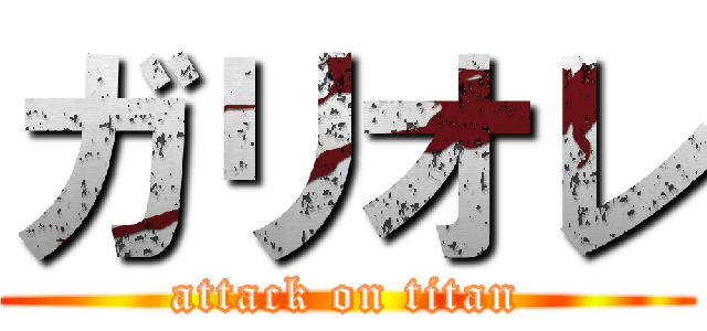 ガリオレ (attack on titan)
