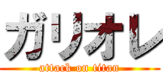 ガリオレ (attack on titan)