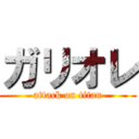 ガリオレ (attack on titan)
