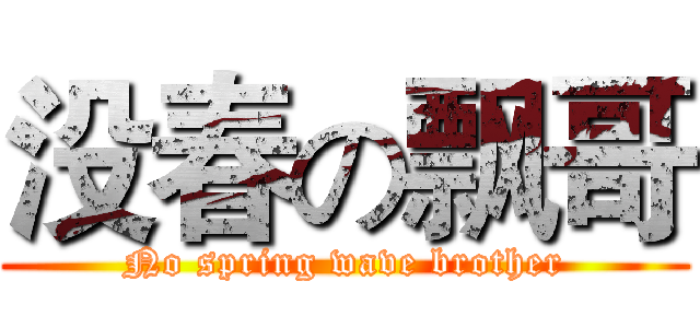 没春の飘哥 (No spring wave brother)