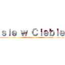 ｓｉｅ ｗ Ｃｉｅｂｉｅ (Jak ostrze w tytana)