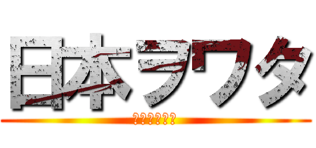 日本ヲワタ (ＫＡＮＲＹＵ)