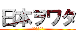 日本ヲワタ (ＫＡＮＲＹＵ)