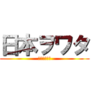 日本ヲワタ (ＫＡＮＲＹＵ)