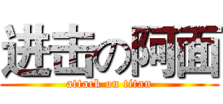 进击の阿面 (attack on titan)