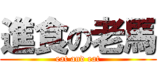 進食の老馬 (eat and eat)