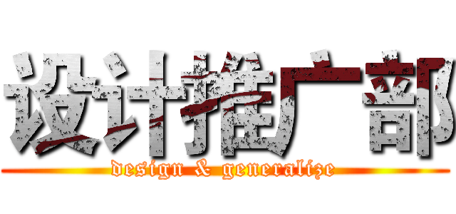 设计推广部 (design & generalize)