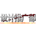 设计推广部 (design & generalize)