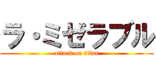 ラ・ミゼラブル (attack on titan)