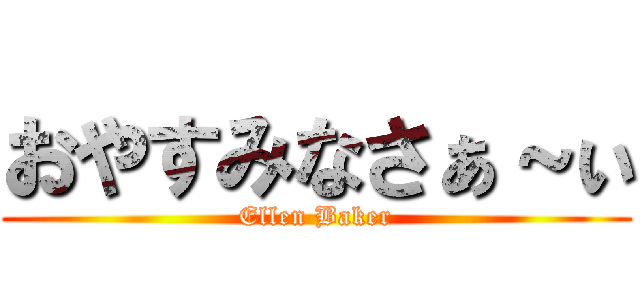 おやすみなさぁ～ぃ (Ellen Baker)