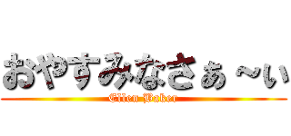 おやすみなさぁ～ぃ (Ellen Baker)