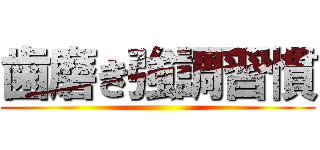 歯磨き強調習慣 ()