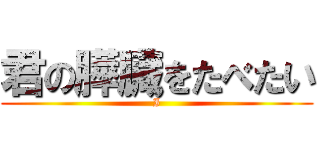 君の膵臓をたべたい (I)