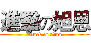 進擊の妲恩 (attack on titan)